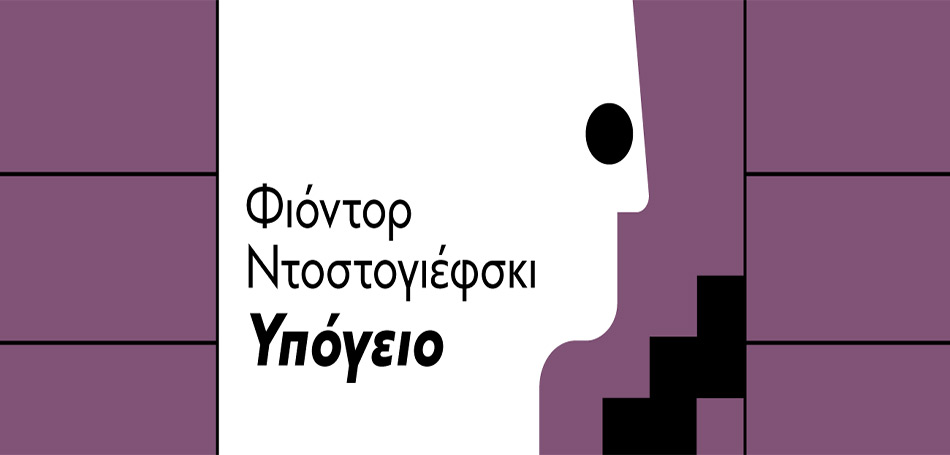 Παραβάσεις: Πρόσωπα του Ήρωα | Φιόντορ Ντοστογιέφσκι, Yπόγειο