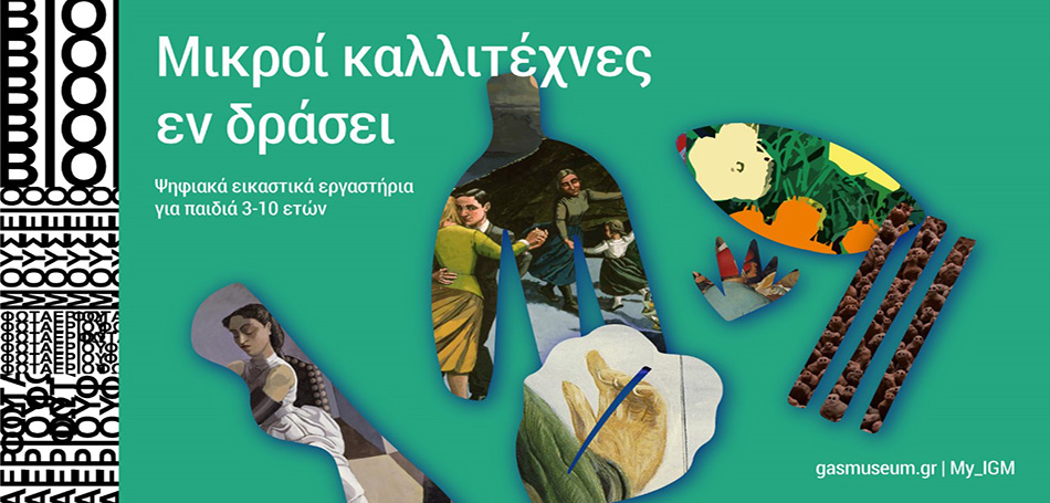 Μικροί καλλιτέχνες εν δράσει στο Βιομηχανικό Μουσείο Φωταερίου