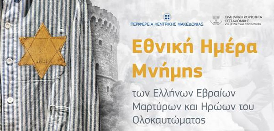 Ο Λευκός Πύργος θα «φορέσει» τη στολή κρατούμενου του Άουσβιτς
