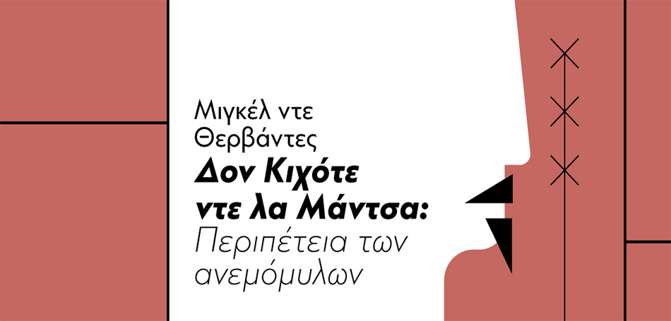 Παραβάσεις: Πρόσωπα του Ήρωα | Μιγκέλ ντε Θερβάντες, Δον Κιχότε ντε λα Μάντσα: Περιπέτεια των ανεμόμυλων