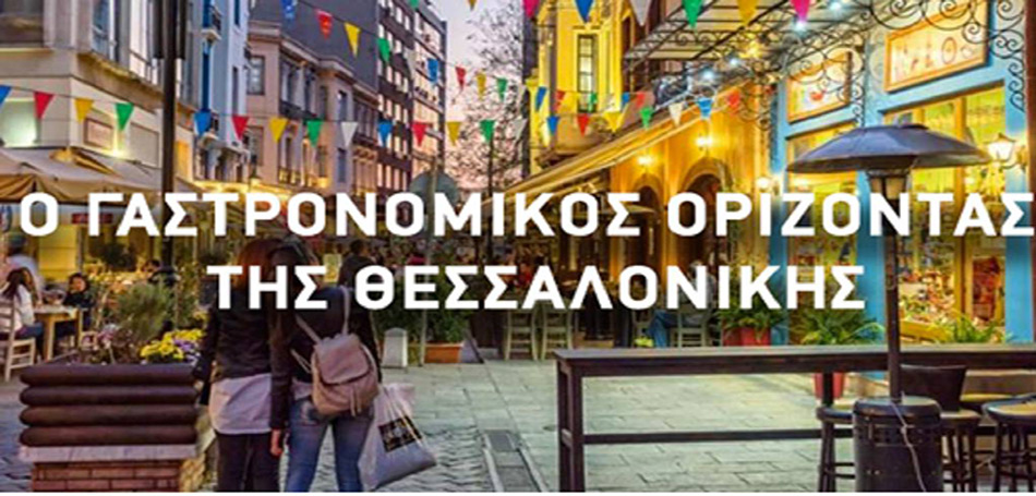 Θεσσαλονίκη: Ημερίδα για το γαστρονομικό τουρισμό