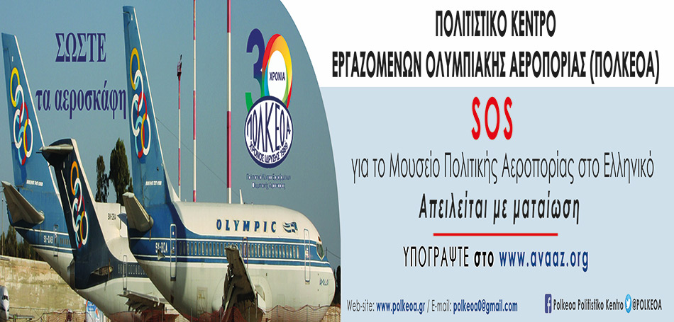 Πολιτιστικό Κέντρο Εργαζομένων Ολυμπιακής Αεροπορίας: Σώστε τα αεροσκάφη