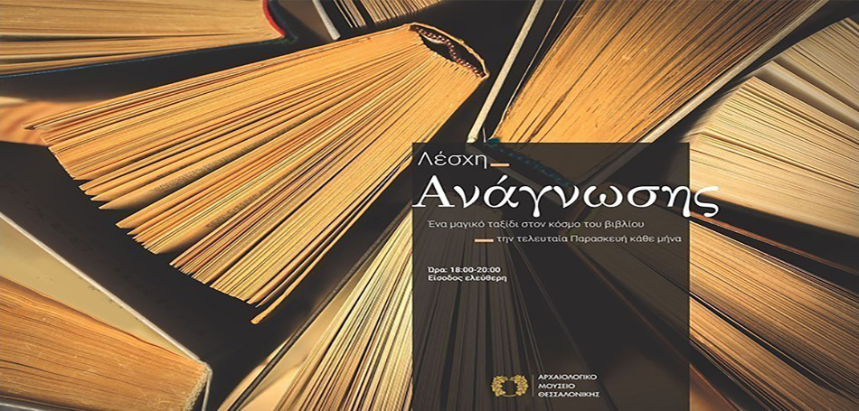 Λέσχη ανάγνωσης (διαδικτυακά) στο ΑΜΘ