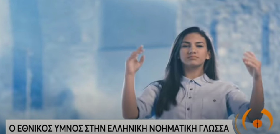 Για πρώτη φορά ο Εθνικός Υμνος στη νοηματική γλώσσα