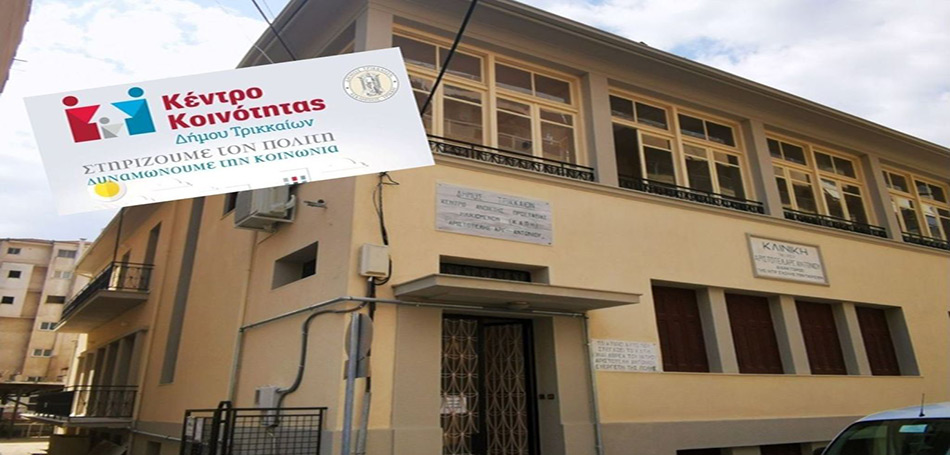Στην οδό Ομήρου το Κέντρο Κοινότητας Δ. Τρικκαίων