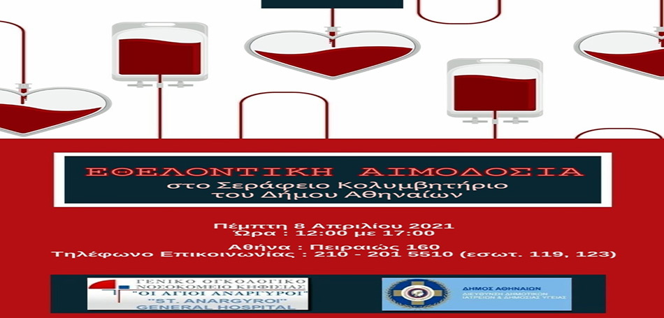 Δήμος Αθηναίων: Εθελοντική αιμοδοσία στις 8 Απριλίου