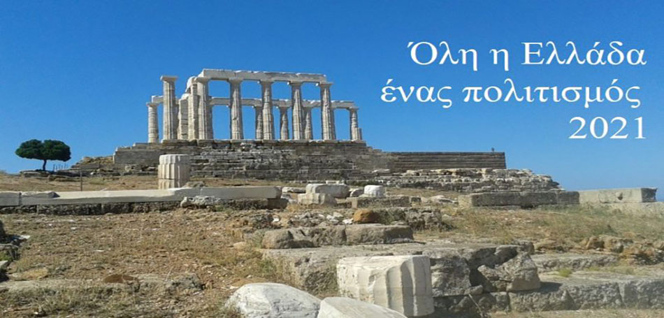 «Όλη η Ελλάδα ένας Πολιτισμός 2021»