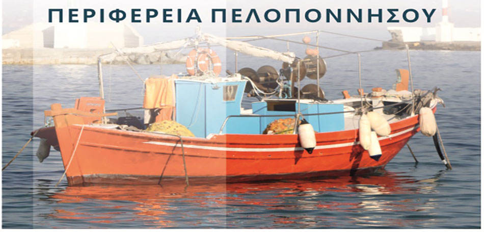Περιφέρεια Πελοποννήσου: Καμπάνια για την ανάπτυξη του Αλιευτικού Τουρισμού