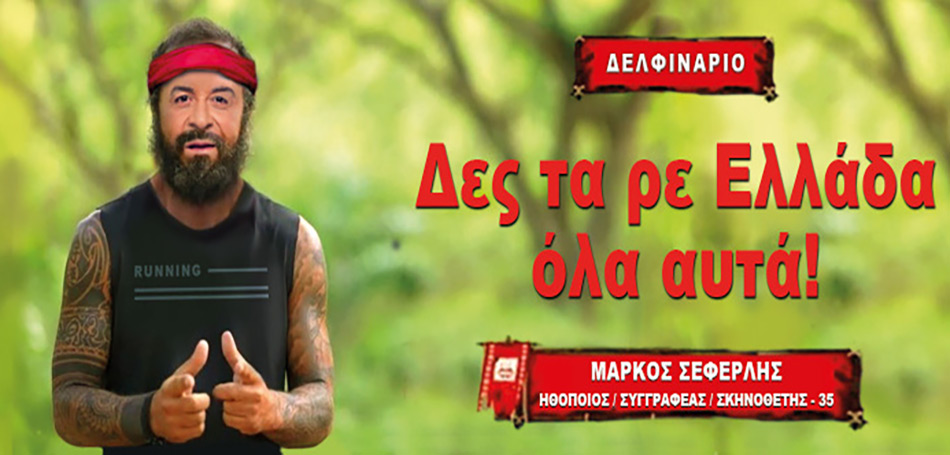 Δες τα ρε Ελλάδα όλα αυτά!