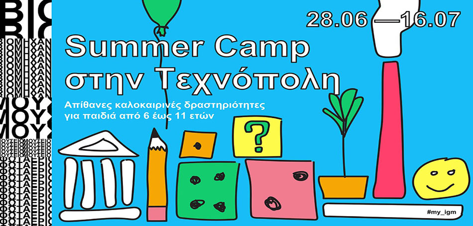 Summer Camp στην Τεχνόπολη 