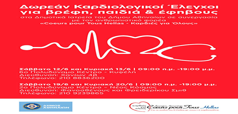 Δωρεάν Καρδιολογικοί Έλεγχοι για βρέφη, παιδιά & εφήβους  στα Δημοτικά Ιατρεία του Δήμου Αθηναίων