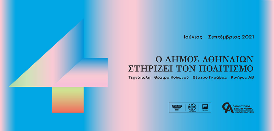 Δήμος Αθηναίων: Culture is Athens
