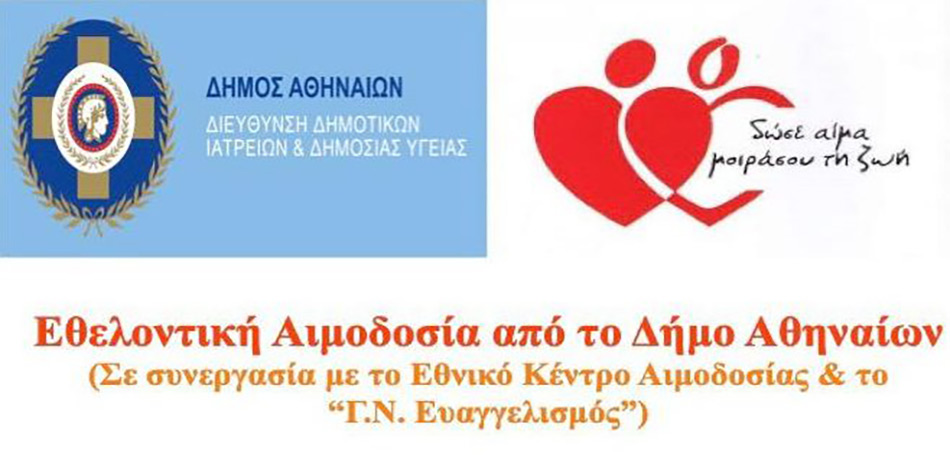 Παγκόσμια Ημέρα Εθελοντή Αιμοδότη