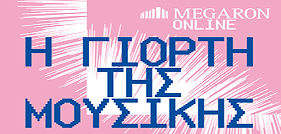 H Γιορτή της Μουσικής στον Κήπο του Μεγάρου