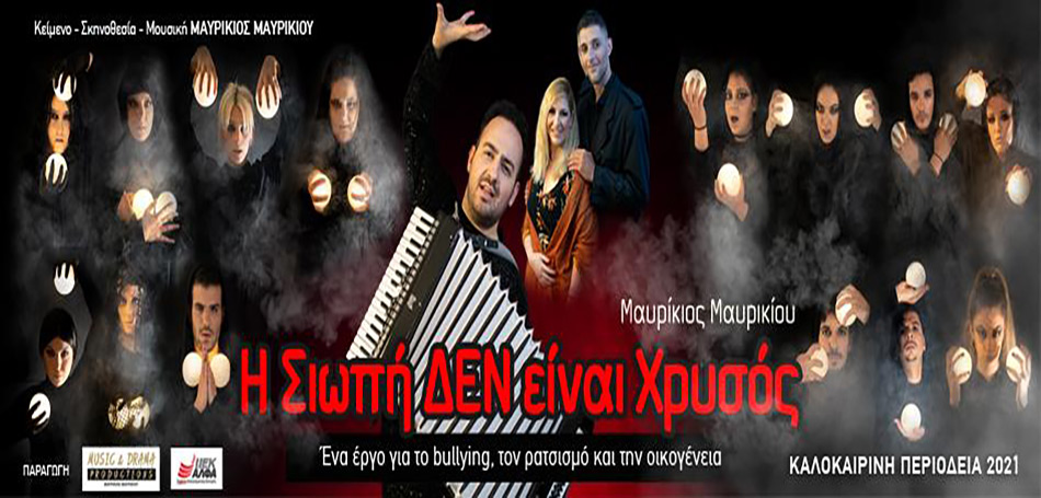 Η σιωπή ΔΕΝ είναι χρυσός
