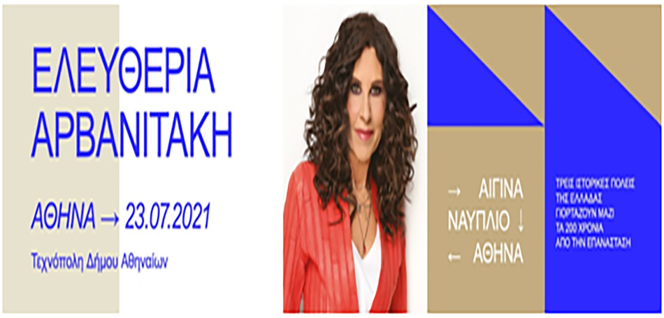 Η Ελευθερία Αρβανιτάκη στην Τεχνόπολη για μια «διαφορετική» μουσική σκυταλοδρομία!