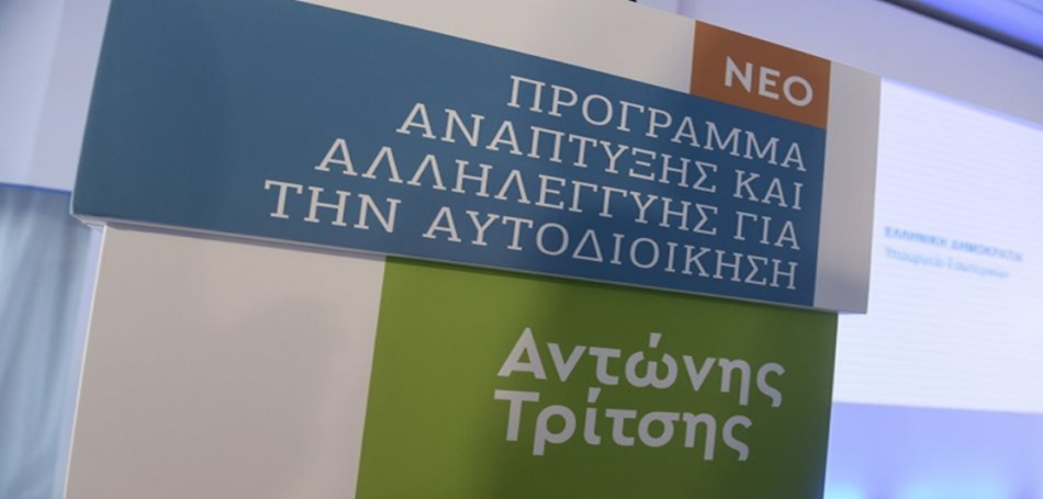 Στο πρόγραμμα «Αντώνης Τρίτσης» η ενεργειακή αναβάθμιση των υποδομών ύδρευσης του Δήμου Νικολάου Σκουφά