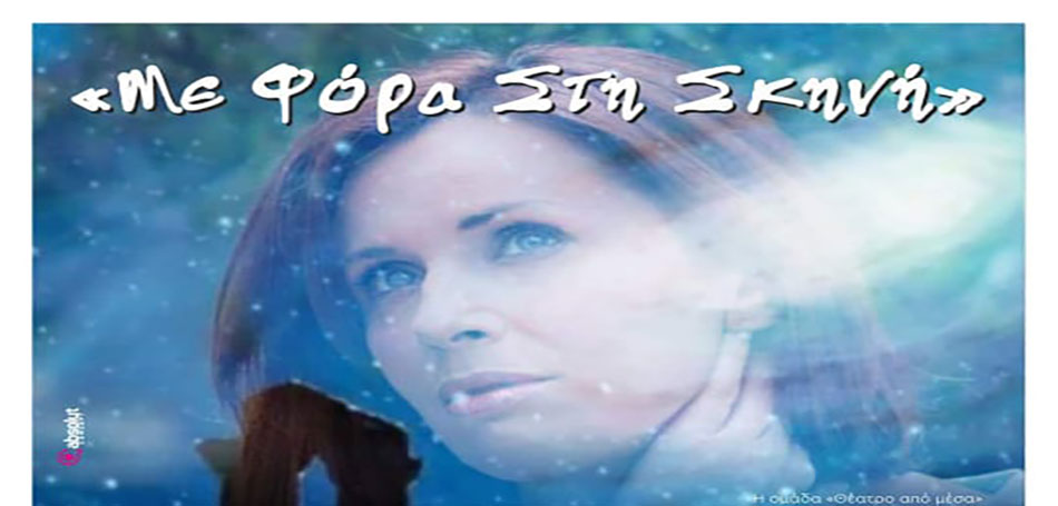 Με φόρα στη σκηνή 