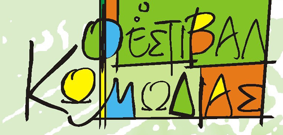 Φεστιβάλ Κωμωδίας 2021