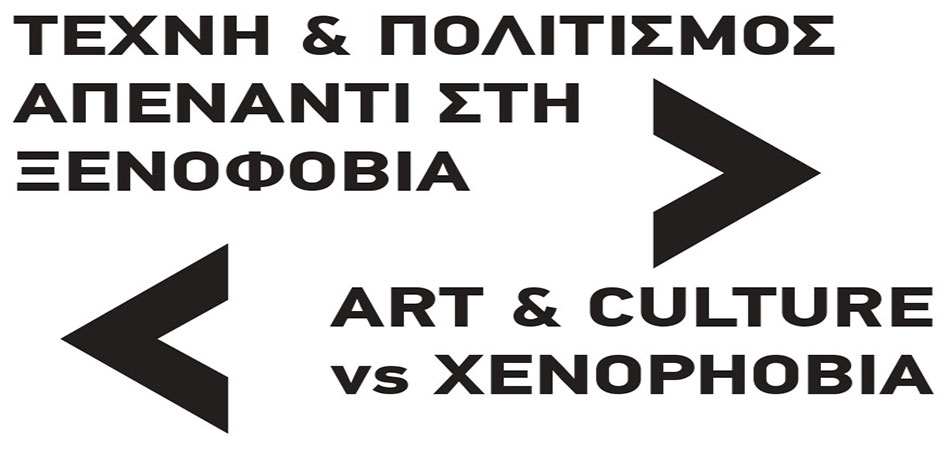 Συνάντηση «Τέχνη και Πολιτισμός απέναντι στην Ξενοφοβία» 