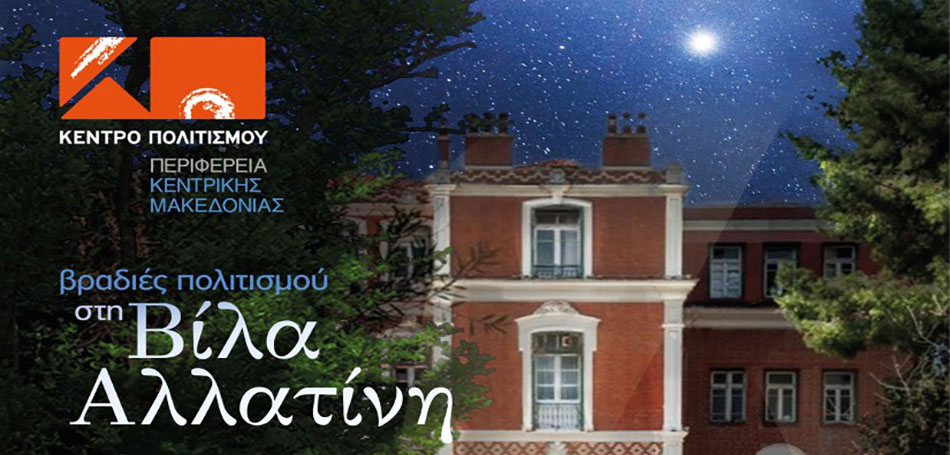 Οι Βραδιές Πολιτισμού στη Βίλα Αλλατίνη στηρίζουν τους πυρόπληκτους της Βόρειας Εύβοιας