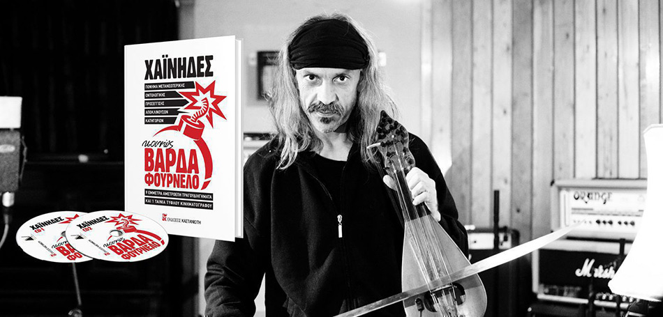 Οι Χαΐνηδες στο Faliro Summer Theater