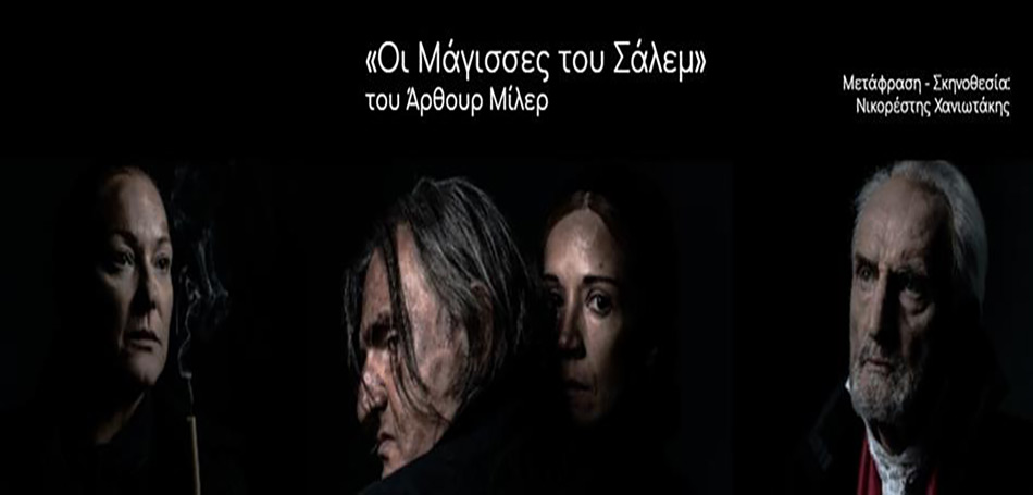 Οι Μάγισσες του Σάλεμ