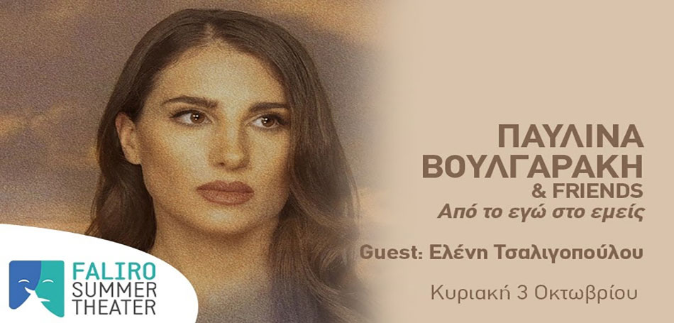 Παυλίνα Βουλγαράκη: «Από το Εγώ στο Εμείς» με Ελένη Τσαλιγοπούλου