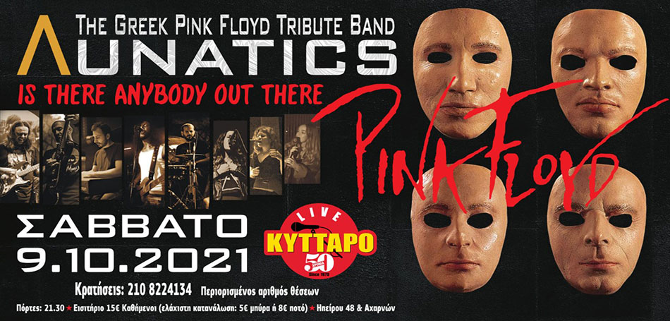 ΑΥΤΟ το ΣΑΒΒΑΤΟ ! ΛUNATICS the Greek Pink Floyd Tribtute Band Live @ ΚΥΤΤΑΡΟ