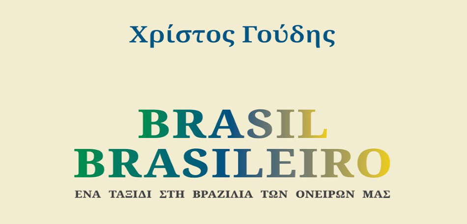 Βιβλίο: Brasil Brasileiro Ένα ταξίδι στη Βραζιλία των ονείρων μας