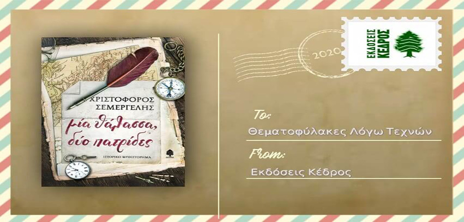 Μία θάλασσα, δύο πατρίδες: Δεύτερη επανέκδοση