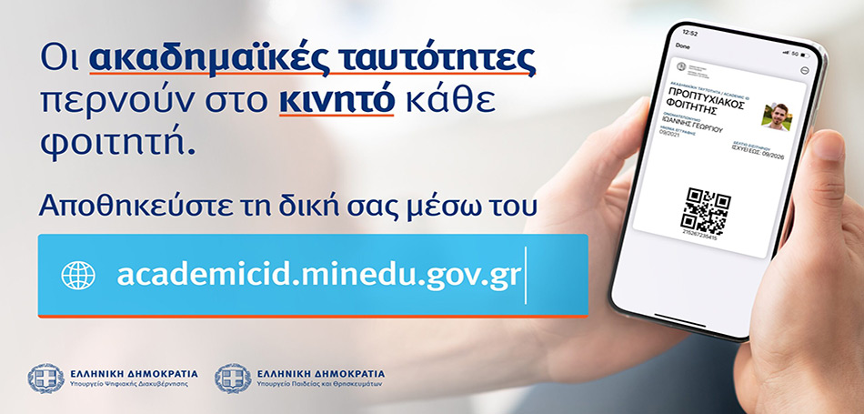 Σε ψηφιακή μορφή πλέον οι φοιτητικές ταυτότητες