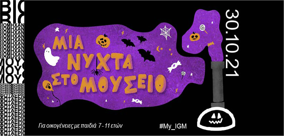 ‍Μία Νύχτα στο Βιομηχανικό Μουσείο Φωταερίου με δράσεις για όλη την οικογένεια 