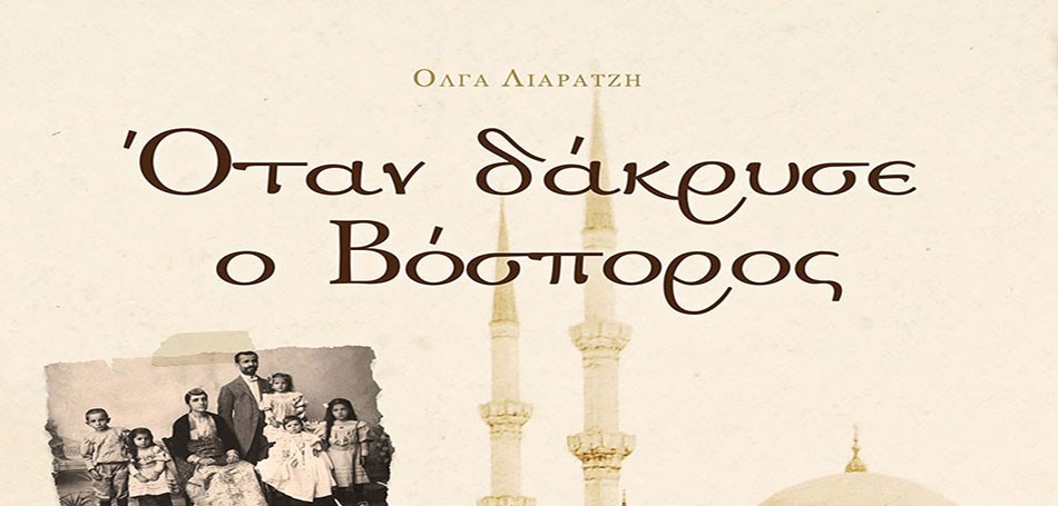 Βιβλίο: «Όταν δάκρυσε ο Βόσπορος»