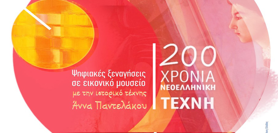 200 χρόνια Νεοελληνική Τέχνη