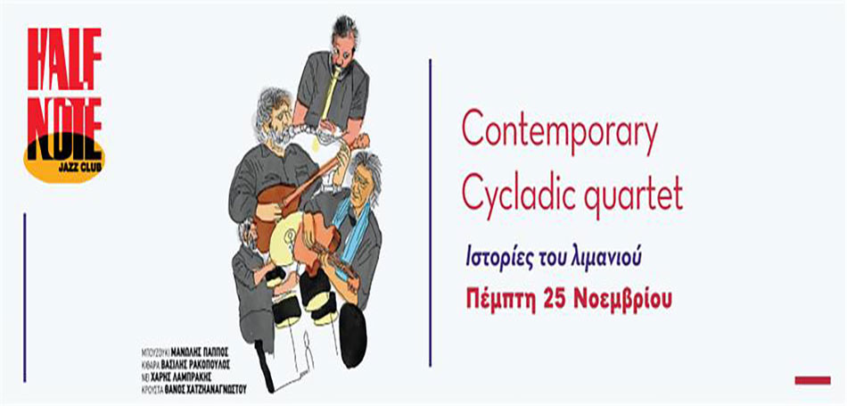 Ιστορίες του λιμανιού - Contemporary Cycladic