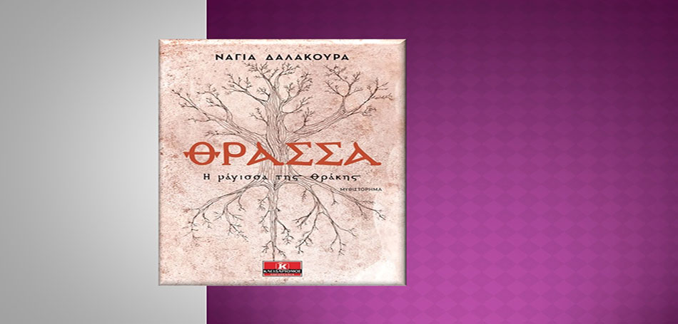 Βιβλίο: Θράσσα-Η μάγισσα της Θράκης