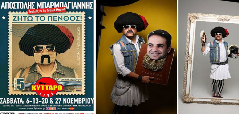 Τσολιάς εν δε Τσόλια Μπαντ στο Κύτταρο! 