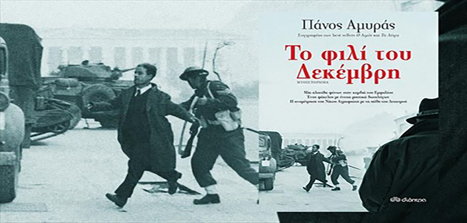 Βιβλίο: Το Φιλί του Δεκέμβρη