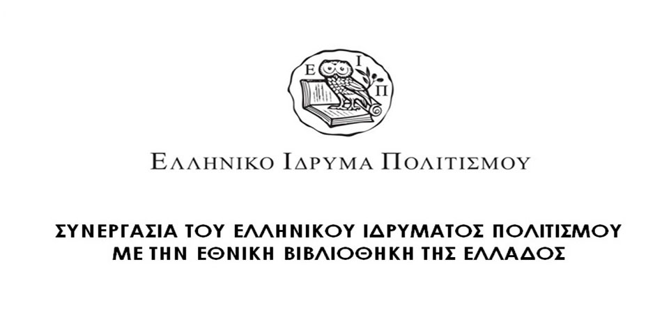Συνεργασία του Ελληνικού Ιδρύματος Πολιτισμού με την Εθνική Βιβλιοθήκη της Ελλάδος