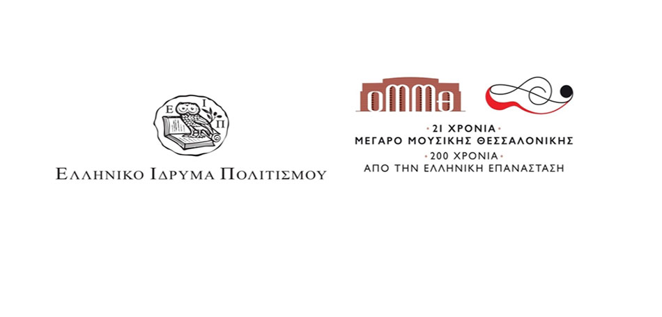 To Ελληνικό Ίδρυμα Πολιτισμού και το Μέγαρο Μουσικής Θεσσαλονίκης συνεργάζονται 