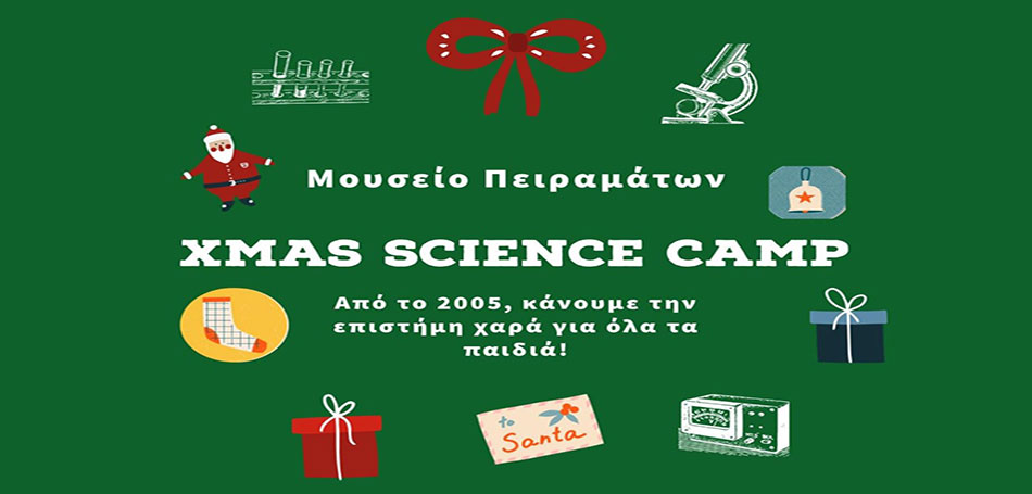 Xmas Camp στο Μουσείο Πειραμάτων