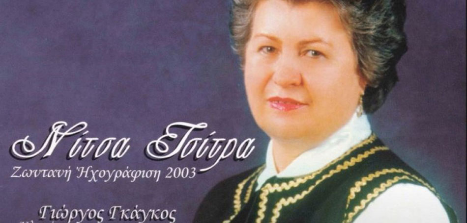 Νίτσα Τσίτρα: Απεβίωσε η φωνή των παραδοσιακών τραγουδιών