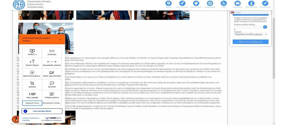 Η ιστοσελίδα του ΟΑΣΘ γίνεται προσβάσιμη σε όλους