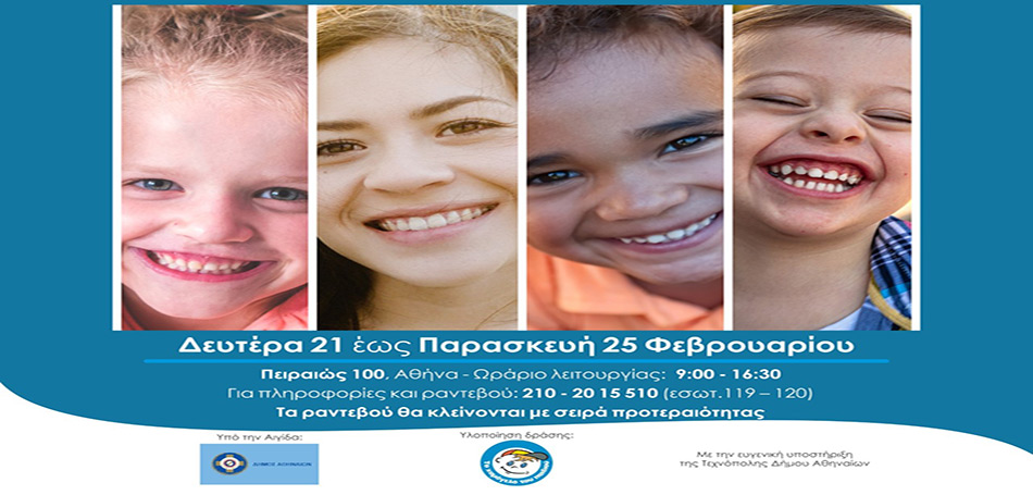 Δήμος Αθηναίων: Δωρεάν Ιατρικές και Οδοντιατρικές εξετάσεις σε παιδιά και εφήβους σε συνεργασία με το «Χαμόγελο του Παιδιού»