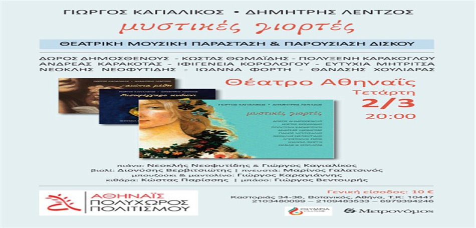 Μυστικές γιορτές