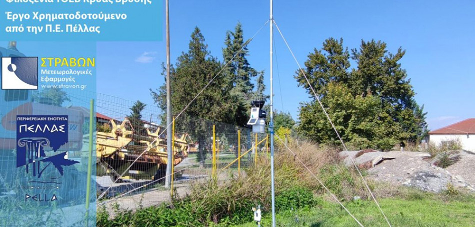 Εγκαθίστανται τέσσερις νέοι μετεωρολογικοί σταθμοί στην Πέλλα