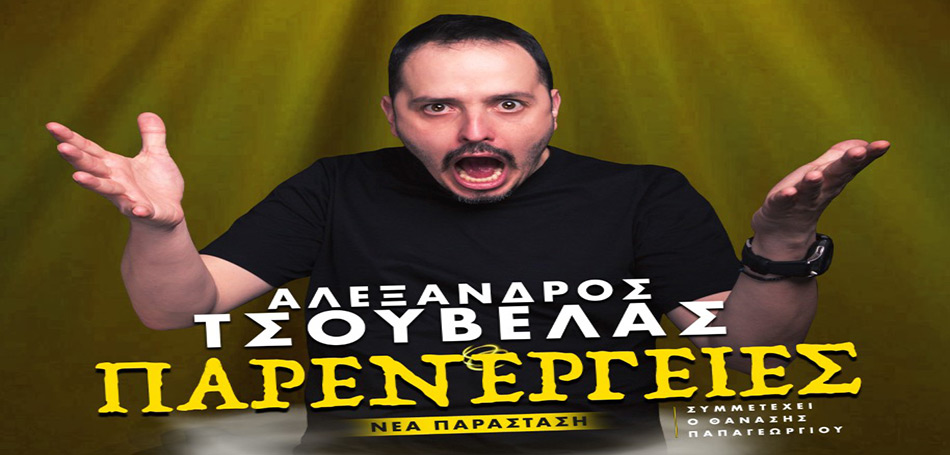 Με νέα παράσταση ο Αλέξανδρος Τσουβέλας στα Τρίκαλα 