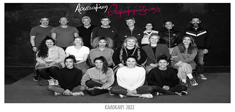 Θεσμοφοριάζουσες 