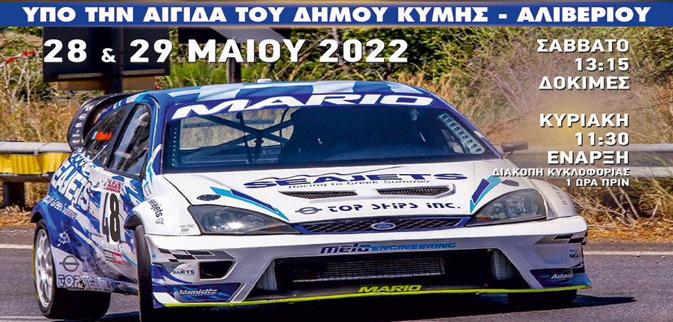 20η Ανάβαση Κύμης «Γιάννης Ηλιόπουλος»